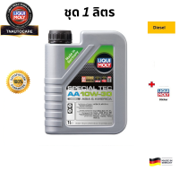 Liqui moly น้ำมันเครื่อง 10W-30 Special Tec AA (ดีเซล)