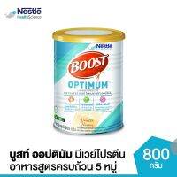 Boost Optimum บูสท์ ออปติมัม อาหารเสริมทางการแพทย์ มีเวย์โปรตีน อาหารสำหรับผู้สูงอายุ