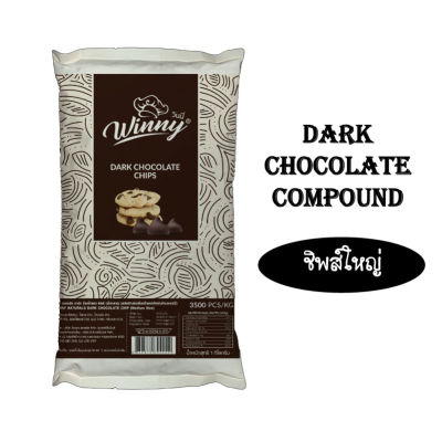 Winny Dark Chocolate Compound ชิพส์ใหญ่ ขนาดถุงละ 1kg