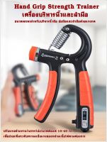 เครื่องบริหารนิ้วและฝ่ามือ Hand Grip Strength Trainer ขนาดพกพาสำหรับบริหารนิ้วมือ ข้อมือและฝ่ามือด้วยแรงกด ด้ามจับหุ้มยางกันลื่น จับถนัดมือ