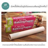 Baking Paper Sheet 5 M Long กระดาษอบ กระดาษฟอย์อลูมิเนียม การอบ ธรรมชาติ แข็งแรง Healthy Aluminum foil Baking Sheet Natural Kitchen Bake Oven