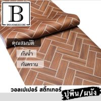 แนะนำ!! BKK.WALLPAPER วอลเปเปอร์ สติ๊กเกอร์ ปูพื้น ลายก้างปลา ยุโรป มีกาวในตัว กันน้ำ กันน้ำมัน - กว้าง 60 ซม. ยาว แพ๊คละ 3 เมตร bkkhome