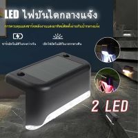 【ซื้อ 1 ฟรี 1】ไฟติดบันได ไฟติดรั้ว โซล่าเซลล์ ไฟโซล่าเซลล์ 2 LED ไฟแต่งบ้าน ไฟพลังงานแสงอาทิตย์ ไฟแต่งรั้ว ไฟแต่งสวน เก็บเงินปลายทางได้ Cotbies