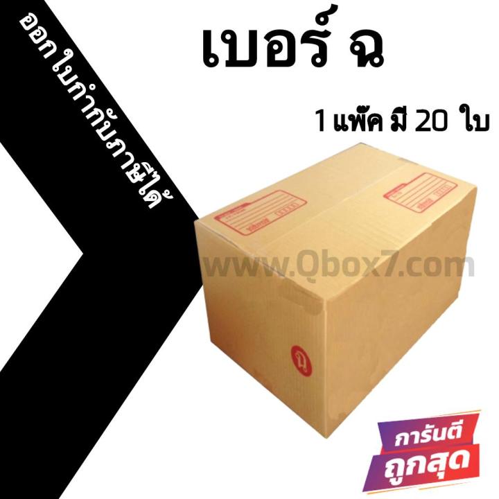 กล่องฝาชน-กล่องไปรษณีย์-20ใบ-เบอร์-ฉ-ราคาถูก-ส่งด่วน-ออกใบกำกับภาษีได้