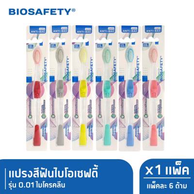 Biosafety ไบโอเซฟตี้ แปรงสีฟัน รุ่น 0.01 ไมโครคลีน x6
