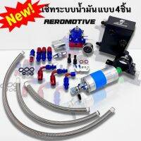 Aeromotive เซ็ทระบบน้ำมัน รถยนต์ แบบ4ชิ้นเป็นตัวควบคุมความดันของน้ำมันให้คงที่ รถแรง รถซิ่ง ได้สินค้าตามภาพ(น้ำเงิน-แดง)