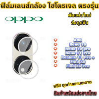 ฟิล์มเลนส์กล้องไฮโดรเจลกันรอย เลนส์ติดกล้องหลัง OPPO A98 Reno 10 Reno 10 Pro Reno 11 Pro Realme 11 Pro + Find X6 Pro