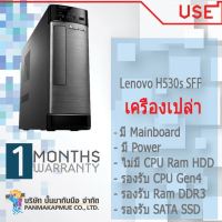 เคส เครื่องเปล่า เอาไปใส่ cpu แรม hdd ใช้ได้ เลย Lenovo H530s SFF