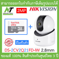 HIKVISION IP CAMERA กล้องวงจรปิดระบบ IP รุ่น DS-2CV2Q21FD-IW (2.8 mm) ความละเอียด 2 ล้านพิกเซล + SANDISK MicroSD Card 32 GB Class 10 BY N.T Computer