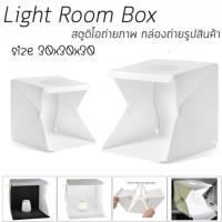 กล่องไฟถ่ายรูป Light Box ขนาด 30cm / 40cm แถมฟรีกระเป๋าเก็บกล่อง!!