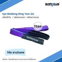 saftplus- สลิงยกของ สลิงผ้าใบ 1ตัน 2เมตร Eye Webbing Sling 1ton2m