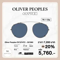 คลิปออน Oliver Peoples รุ่น TK-1 Clip - OV1274TC