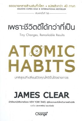 หนังสือ Atomic Habits เพราะชีวิตดีได้กว่าที่เป็น  การพัฒนาตัวเอง how to สำนักพิมพ์ เชนจ์พลัส Change+  ผู้แต่ง James Clear  [สินค้าพร้อมส่ง] # ร้านหนังสือแห่งความลับ