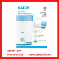 Natur เนเจอร์ เครื่องนึ่งขวดนมไฟฟ้า พร้อมอบแห้งรุ่น (SD-3) (1 เครื่อง) (P-6251)