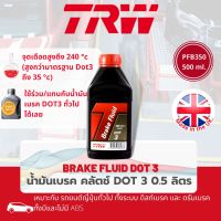 [TRW Premium] น้ำมันเบรค น้ำมันคลัตช์ น้ำมันครัช TRW Dot 3 ขนาด 500 cc , (0.5 ลิตร) PFB350 สูตรป้องกันการสึกหรอในระบบเบรค