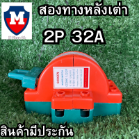 หลังเต่า สะพานไฟ 2P 32A สลับไฟสองทาง ระบบโซล่าเซลล์ รุ่น SHK11-32 ใช้ได้กับไฟฟ้ากระแสตรง DC ของแท้ มีใบกำกับภาษี ??