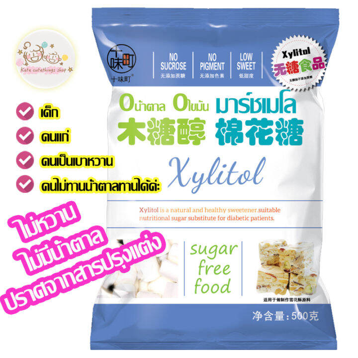 สินค้าเข้าใหม่ มาร์ชเมโลไม่มีน้ำตาล มาร์ชเมโลไม่หวาน มาร์ชเมโลสำหรับคน