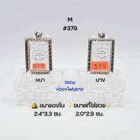 M#379หนา/บาง ตลับพระ/กรอบพระสเตนเลสลายไทย วงใน 2.4*3.3 ซม สี่เหลี่ยมสมเด็จกลางหรือใกล้เคียง ● ขนาดที่ใส่สวย 2.0*2.9 ซม ●