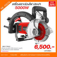 MOLY TOOLS เครื่องเซาะร่องผนัง ท่อไฟ ท่อประปา ระบบน้ำ ไร้ฝุ่น รุ่น ML-1007A แรงวัตต์ 5000W