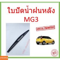 MG3 เอ็มจี เอ็มจี3  ใปัด ใปัดน้ำฝนด้านหลัง ใปัดหลัง ใปัดน้ำฝนด้านหลังรถยนต์  REAR WIPER