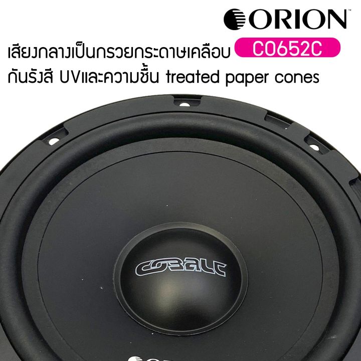 ลำโพงติดรถยนต์-orion-รุ่นcobalt-co652c-ลำโพง-6-5นิ้ว-แยกชิ้นติดรถยนต์-ให้เสียงครบทุกมิติเหมาะกับวิทยุติดรถและวิทยุใหม่-กำลังขับสูงสุด-300w