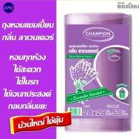 ม้วนใหญ๋ ใช้คุ้ม Champion ถุงขยะกลิ่นหอม ลาเวนเดอร์ ,แชมเปี้ยน ขนาด 24x28 จำนวน 50 ใบ   เหมาะใช้กับทุกห้องและในรถยนต์ ใช้เอนกประสงค์ พร้อมส่ง