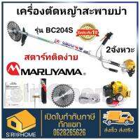 MARUYAMA เครื่องตัดหญ้า ข้อแข็ง รุ่น BC204S (สีเหลือง) เครื่องยนต์ 2จังหวะ 20.3ซีซี ตัดหญ้า