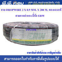 สาย DROPWIRE 2 X 0.9 MM. X 200 M.สายสี ดำคาดแดง ทองแดงแท้ ; ERW