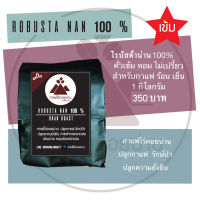 เมล็ดกาแฟคั่วเข้ม ROBUSTA NAN 100 % กาแฟไร่ดอยน่าน  Robusta 100 % Drak Roast คั่วเข้มหอมเข้ม