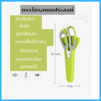 กรรไกร กรรไกรอเนกประสงค์ กรรไกรตัดอาหาร สารพัดประโยชน์ ห้องครัว กรรไกรสแตนเลส ถอดออกทำความสะอาดได้ ไม่มีแบคทีเรียตกค้าง