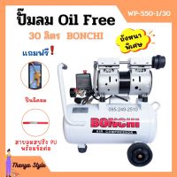 ปั๊มลมออยล์ฟรี Oil Free 30 ลิตร BONCHI ไม่ใช้น้ำมัน *แถมฟรี ปืนฉีดลมและสายลม