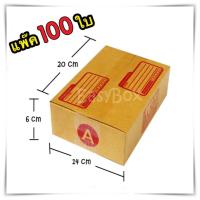 กล่องแพ๊คสินค้า กล่องไปรษณีย์ กล่องพัสดุ จำนวน 100 ใบ เบอร์ A ขนาด 14x20x6 ส่งฟรี