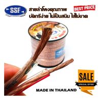 สายซับวูฟเฟอร์ สายลำโพง ยี่ห้อ SSF SF-5 เนื้อดี สายคู่เดินระบบซับ ระบบลำโพง ในรถ ในบ้าน ในอาคาร แบ่งขาย