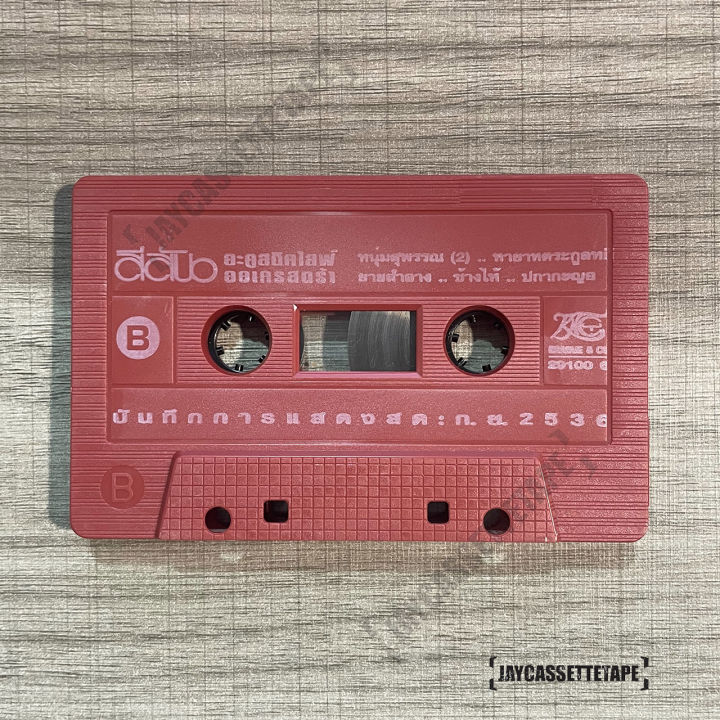คาราบาวว-อัลบั้ม-สีสัน-อคูสติกไลฟ์-ออเครสตร้า-เทปเพลง-เทปคาสเซ็ต-เทปคาสเซ็ท-cassette-tape-เทปเพลงไทย