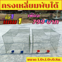 สุ่มไก่1แถม1  799บาท กรงเลี้ยงไก่ สุ่มเหลี่ยม สุ่มพับได้ สุ่มเปิดฝาบนได้ สุ่มเลี้ยงไก่สี่เหลี่ยม