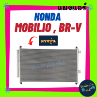 แผงร้อน ฮอนด้า โมบิลิโอ้ บีอาร์วี HONDA MOBILIO BR-V รังผึ้งแอร์ แผงร้อน คอยร้อน คอยแอร์ แผงคอล์ยร้อน คอนเดนเซอร์ แอร์รถยนต์