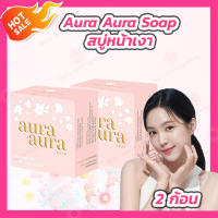 [2ก้อน] สบู่หน้าเงา (Aura Aura Soap) by Princess Skin Care ขนาด 80 g.