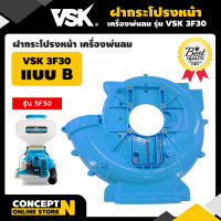 ฝากระโปรง เครื่องพ่นลม พ่นปุ๋ย พ่นน้ำ VSK 3F30 สินค้ามาตรฐาน Concept N