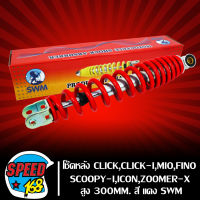 โช๊คหลัง CLICK,CLICK-I,MIO,FINO,SCOOPY-I,ICON,ZOOMER-X สูง 300mm. สีแดง SWM