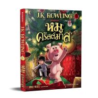 หนังสือ หมูคริสต์มาส The Christmas Pig - Nanmeebooks
