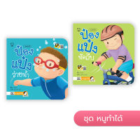 หนังสือนิทาน ป๋องแป๋ง (ชุดหนูทำได้ 2 เล่ม)