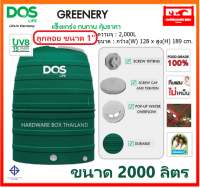 ถังน้ำ DOS รุ่น GREENERY ขนาด 2000 ลิตร ดอส ถังเก็บน้ำ กรีนเนอรี่ (+ลูกลอย 1") รับประกัน 15 ปี