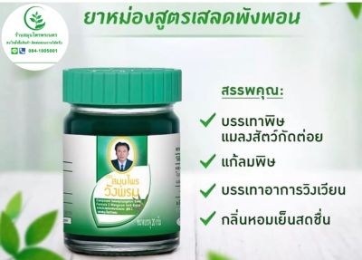 น้ำมัน หม่อง วังพรม กลิ่นหอมเย็นสดชื่น เลขทะเบียนที่ 434/60 ของแท้ 100%