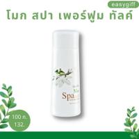 โมก สปา เพอร์ฟูม ทัลค์ กิฟฟารีน  Mok Spa Perfumed Talc Giffarine แป้งโมก แป้งหอม แป้งโรยตัว ขนาด 100 กรัม