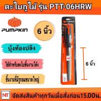 PUMPKIN ตะไบบุ้งถูไม้ ตะไบท้องปลิง ตะไบ พร้อมด้ามจับ 6นิ้ว รุ่น PTT-06HRW (51133)