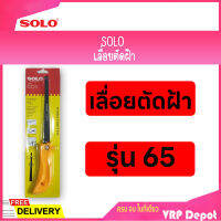 SOLO โซโล เลื่อยตัดฝ้า ขนาด 6.5 นิ้ว รุ่น No.65