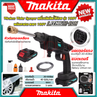 ? MAKITA Wireless Water Sprayer เครื่องฉีดน้ำไร้สาย 199V เครื่องอัดฉีดน้ำแรงดันไร้สาย อัดฉีด ล้างรถ รุ่น 199V (งานไต้หวัน AAA) ? การันตี ???