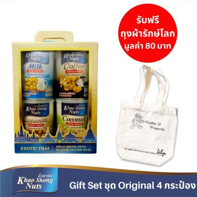 ถั่วเขาช่อง Gift Set ชุด Original