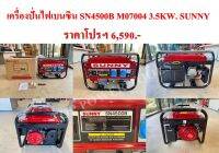 เครื่องปั่นไฟเบนซิน SN4500B M07004 3.5KW. SUNNY