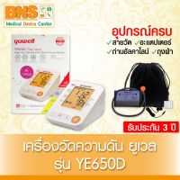 Yuwell YE650D ยูเวล เครื่องวัดความดัน Normal Cuff (มีรับประกัน)(ส่งจากศูนย์ฯไทย)(ส่งเร็ว) By BNS